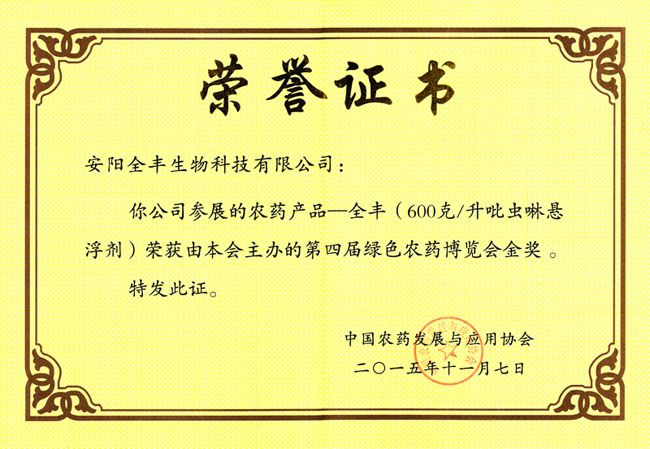 米乐M6生物集团吡虫啉悬浮剂荣获第十三届中国国际农产品交易会参展产品金奖